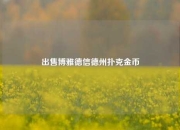 出售博雅德信德州扑克金币
