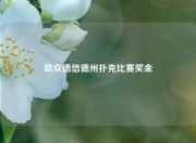 联众德信德州扑克比赛奖金