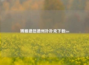 博雅德信德州扑扑克下载ios