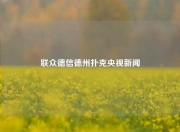 联众德信德州扑克央视新闻