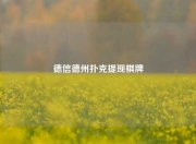 德信德州扑克提现棋牌