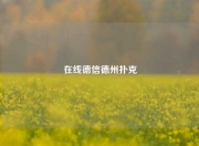 在线德信德州扑克