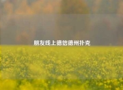 朋友线上德信德州扑克