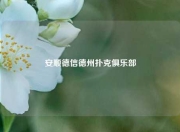 安顺德信德州扑克俱乐部