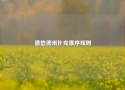 德信德州扑克顺序规则