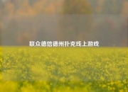联众德信德州扑克线上游戏