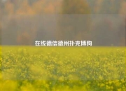 在线德信德州扑克博狗