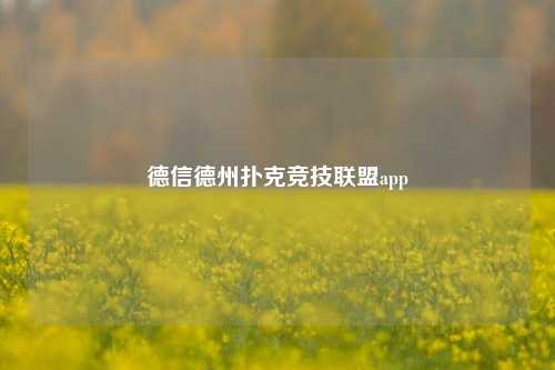 德信德州扑克竞技联盟app