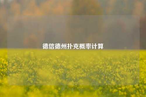 德信德州扑克概率计算