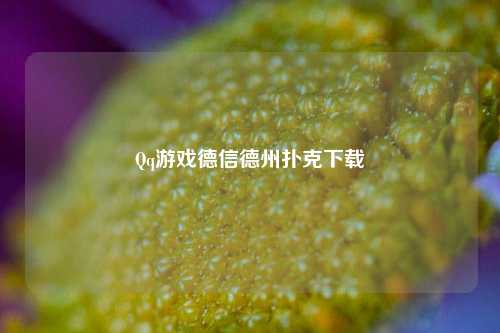 Qq游戏德信德州扑克下载