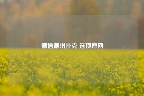 德信德州扑克 选顶博网