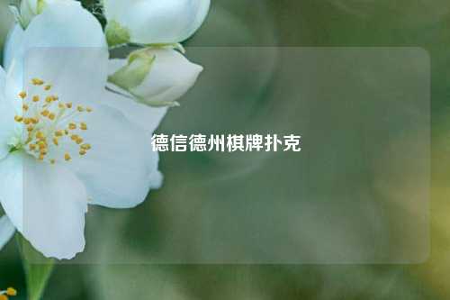 德信德州棋牌扑克