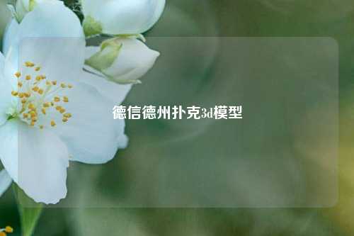 德信德州扑克3d模型