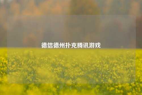 德信德州扑克腾讯游戏