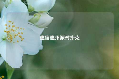 德信德州派对扑克